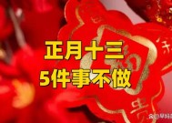 明日正月十三，最不能做的5件事，别忘了告诉家人 传统禁忌需知晓