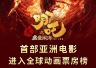 《哪吒2》进入全球影史票房榜前11 刷新中国影史纪录