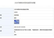 北京解除持续低温蓝色预警信号 气温逐渐回升