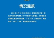 上海静安通报居民住宅爆燃 事故致1死原因调查中